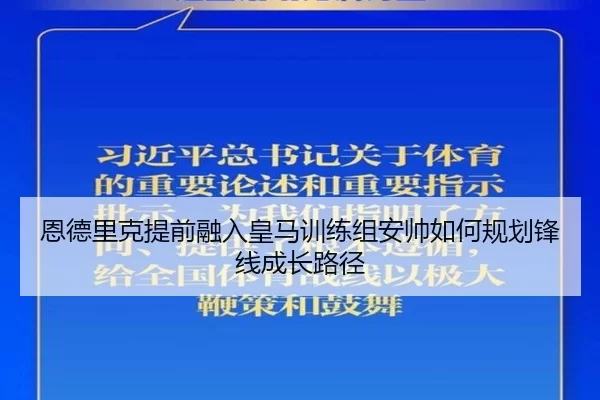 恩德里克提前融入皇马训练组安帅如何规划锋线成长路径