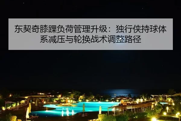 dong-qi-qi-xi-huai-fu-he-guan-li-sheng-ji-du-xing-xia-chi-qiu-ti-xi-jian-ya-yu-lun-huan-zhan-shu-tiao-zheng-lu-jing-1-577.jpg