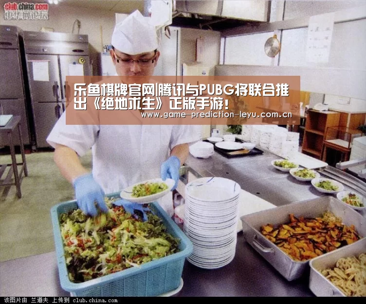 乐鱼棋牌官网|腾讯与PUBG将联合推出《绝地求生》正版手游！(图1)